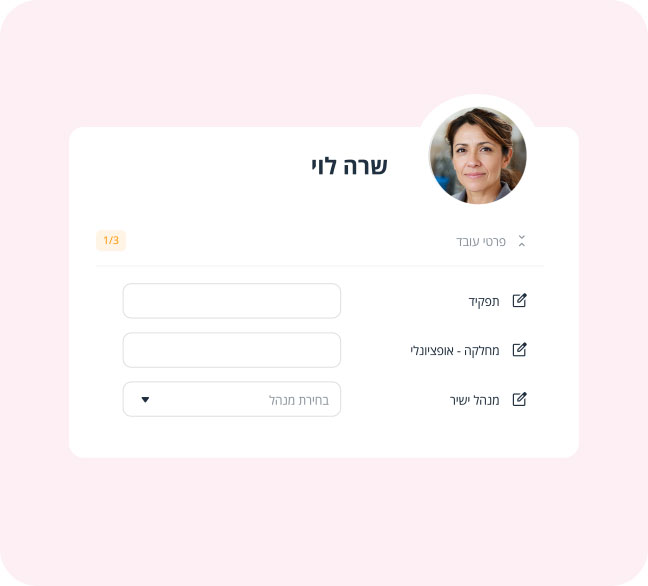 טופס פרטי עובד חדש ב-Connecteam
