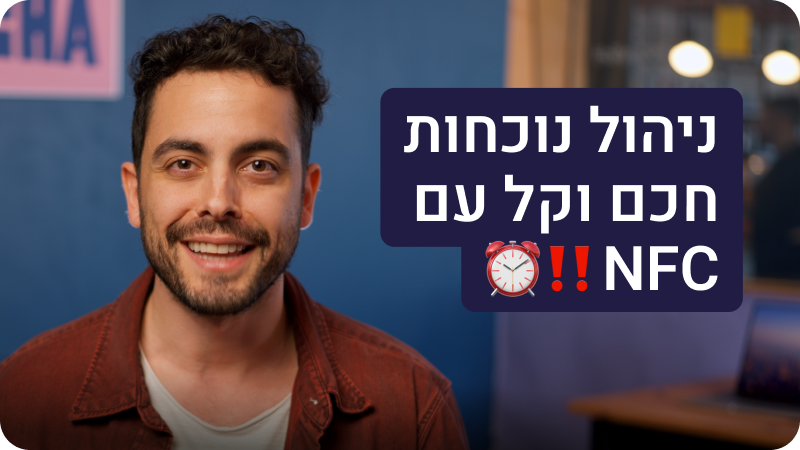 סרטון היכרות עם פיצ'ר ה-NFC של Connecteam.