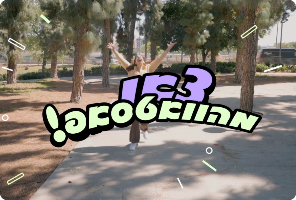 אישה קופצת בשמחה בפארק עם הכיתוב "יצאנו מהווואטסאפ!" על גבי התמונה.