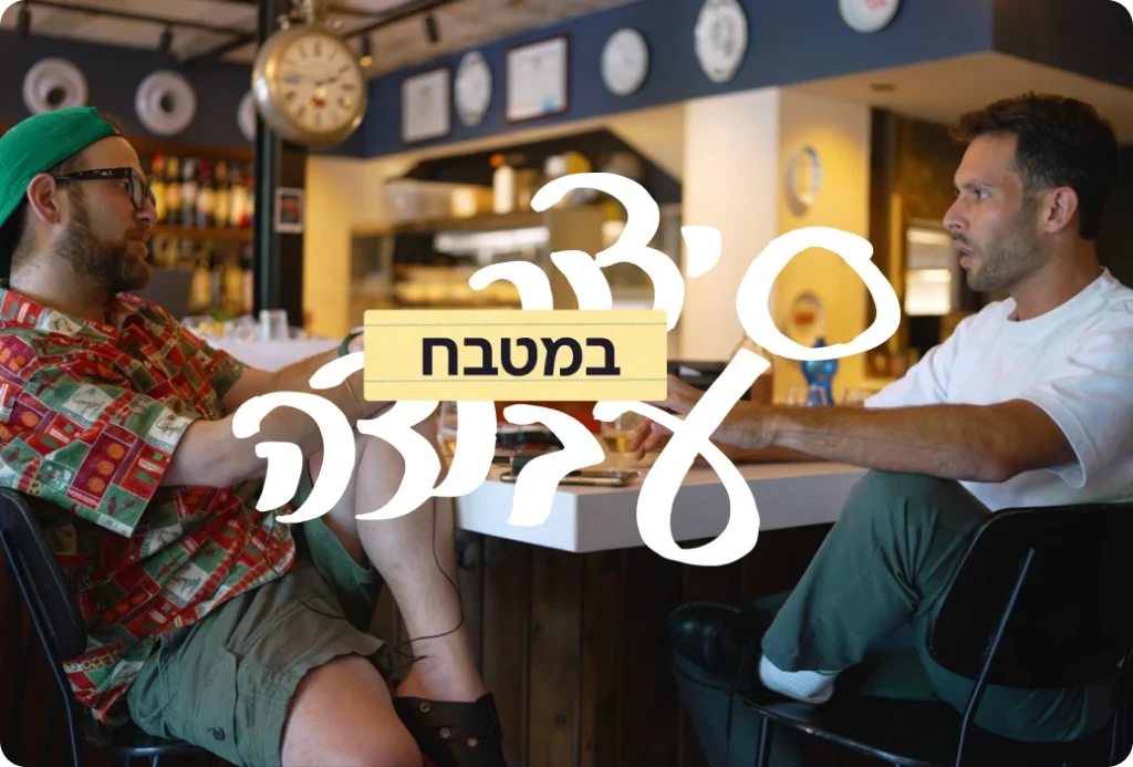 שני גברים יושבים ומשוחחים במטבח או במסעדה, עם הכיתוב "סידור עבודה במטבח" מתוך הפודקאסט של Connecteam.
